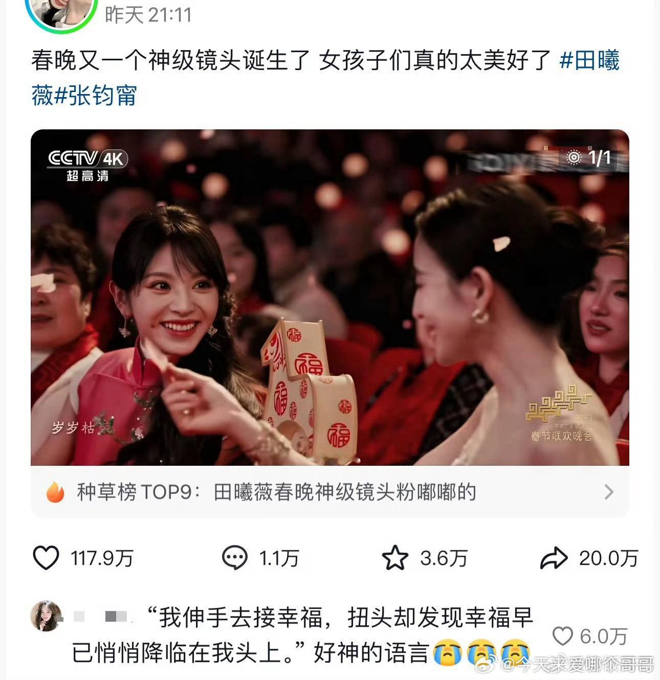 田曦薇春晚舞台大出圈，热评好会讲，一下子就get到了这个视频的美