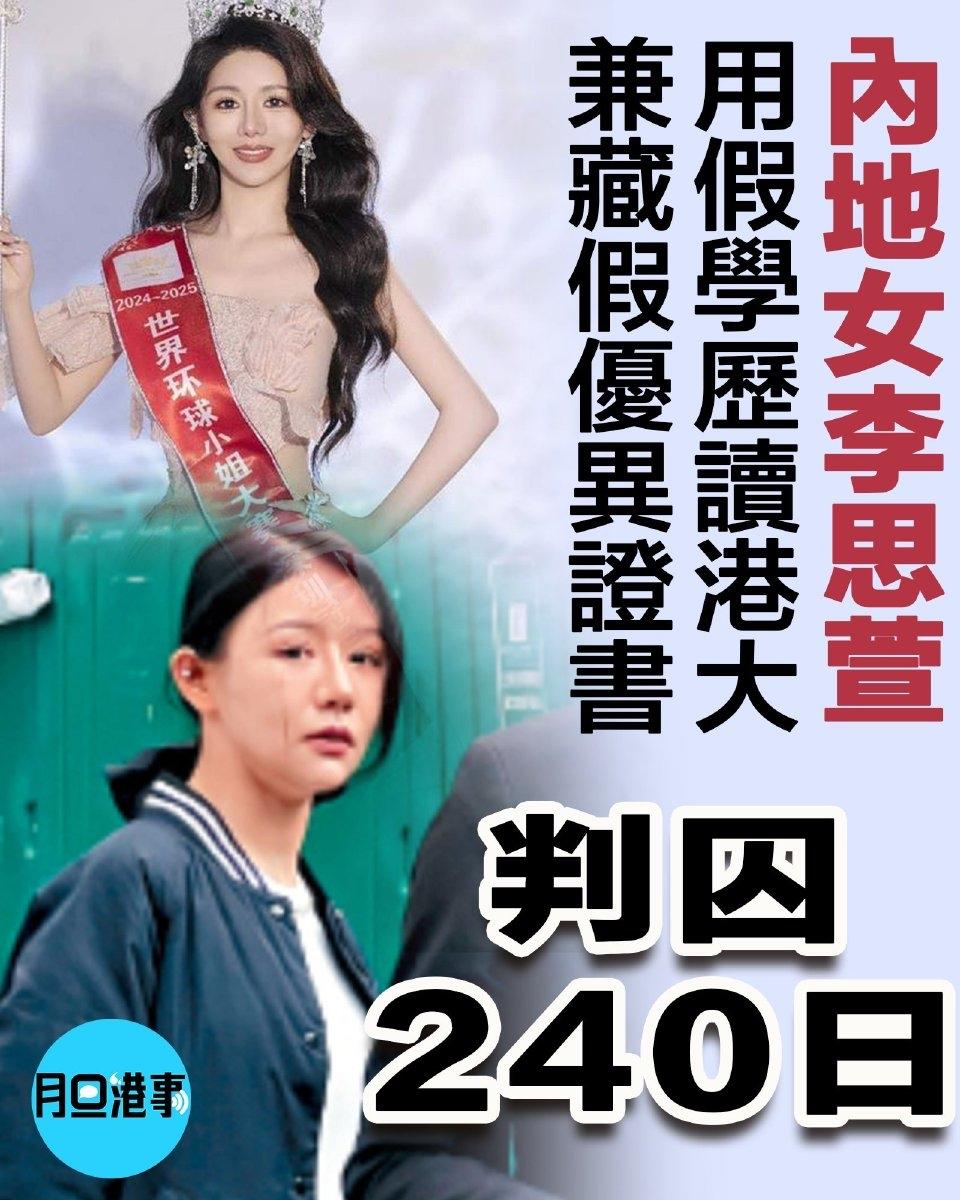 28岁内地女生拿假文凭入读港大今日被判刑。28岁内地女李思萱涉向入境处和港大