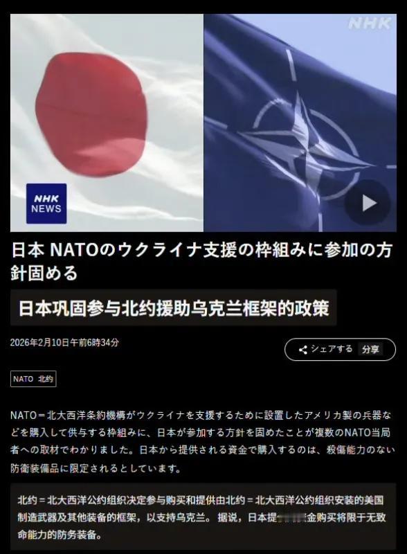 据日本NHK报道，日本决定加入北约援助乌克兰计划，提供资金采购“非致命性装备”。