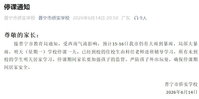 【广东多地紧急通知：停课一天！在家勿外出】广东多地紧急停课广东暴雨据广东省气象