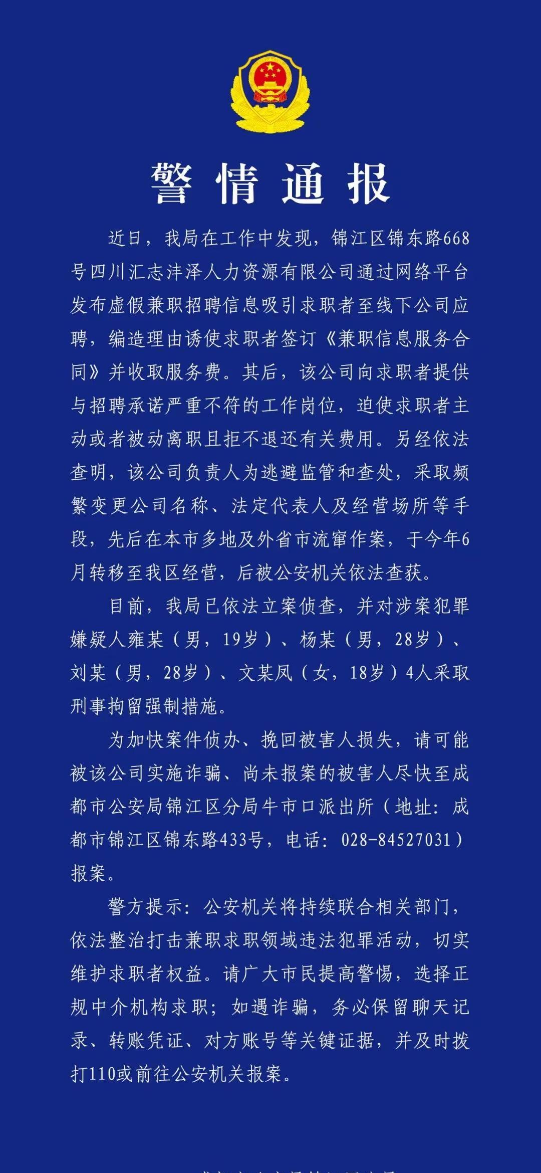 可恶，十八九岁就已经是诈骗惯犯了，雍某、文某凤等四人近日被成都警方抓获，雍某等人
