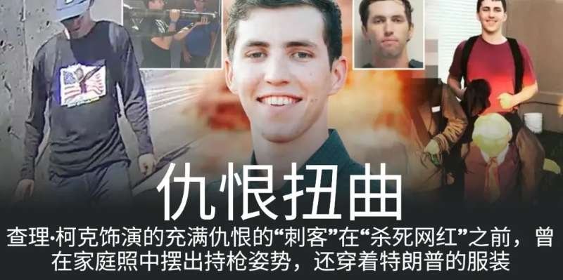 暗杀柯克的凶手确认身份【罗宾逊的杀戮理由：不喜欢他以及他的观点】查理柯克之死会如