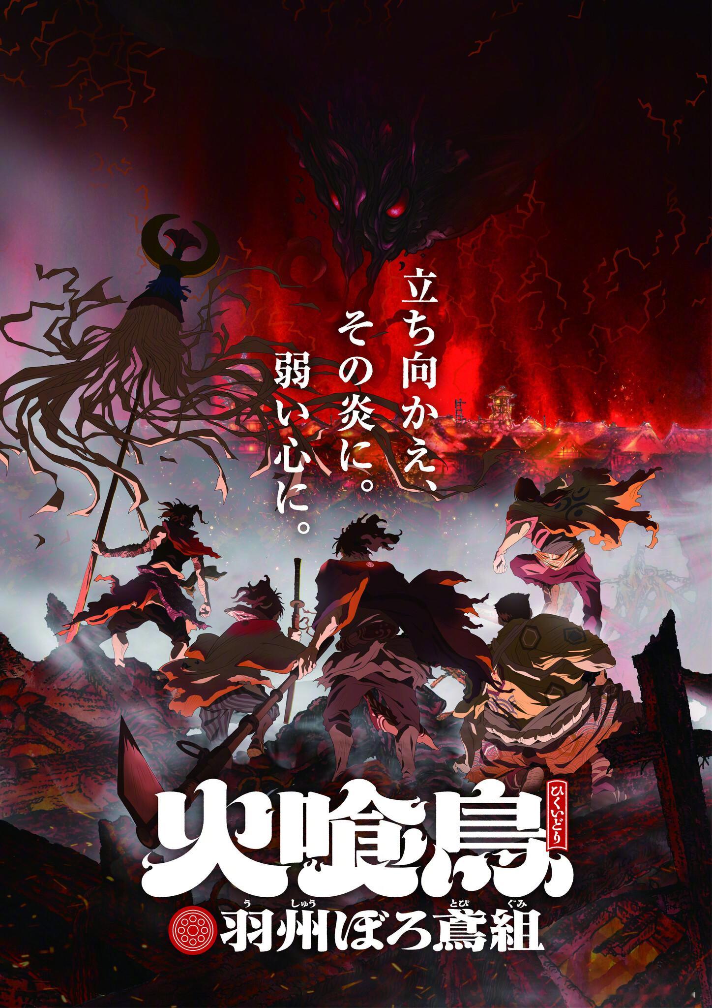 直木奖作家•今村翔吾小说『火喰鸟羽州褴褛鸢组』动画化决定，2026年冬季开播