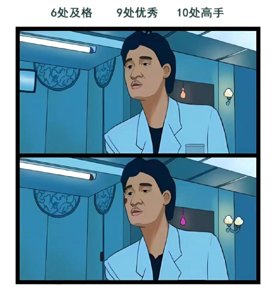救命！这图的不同点快把我看瞎了！6处及格、9处优秀，你现在找到几处了？评论区报数