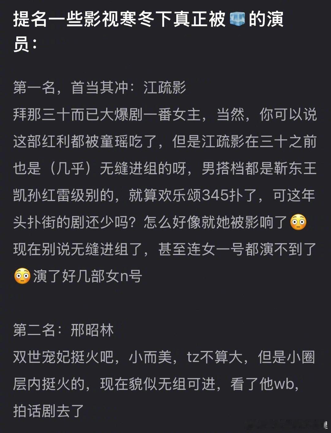 网友汇总的一些影视寒冬下真正被🧊的演员，江疏影确实好久没见了​​​