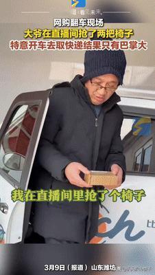 “坑爹呢！”山东潍坊，大叔在直播间1毛钱抢了2把凳子，取货时担心凳子太大还专门开