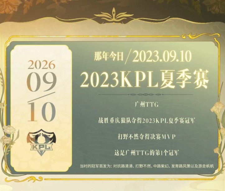 3年前的今天: TTG战胜狼队夺得2023KPL夏冠, 不然加冕FMVP