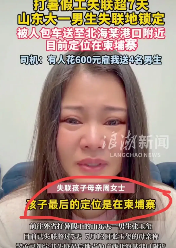 山东1大学生失联，他已被骗至柬埔寨，司机说车上一共4个人，妈妈喊话骗子。暑假来