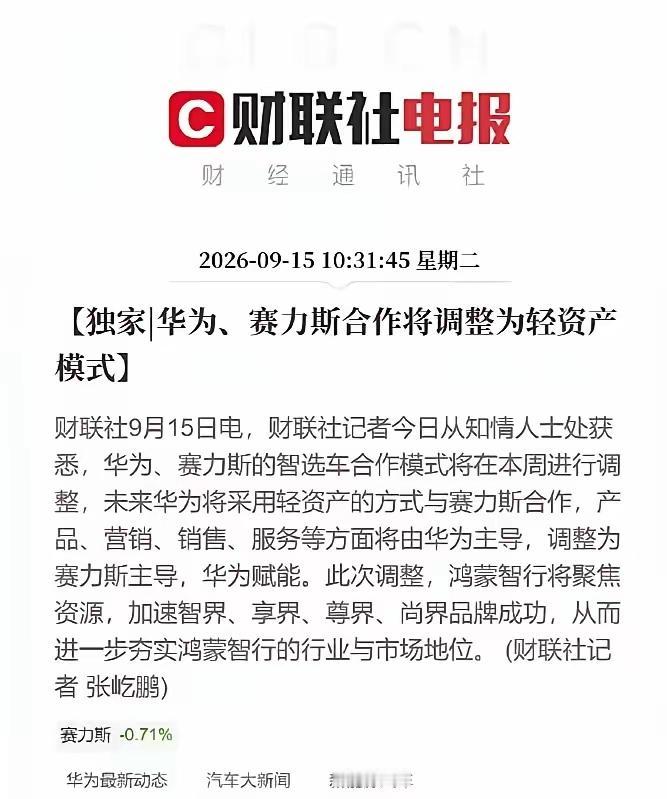 华为和赛力斯调整为轻资产模式，也就是未来的华为和赛力斯的关系，不像现在这样紧密了