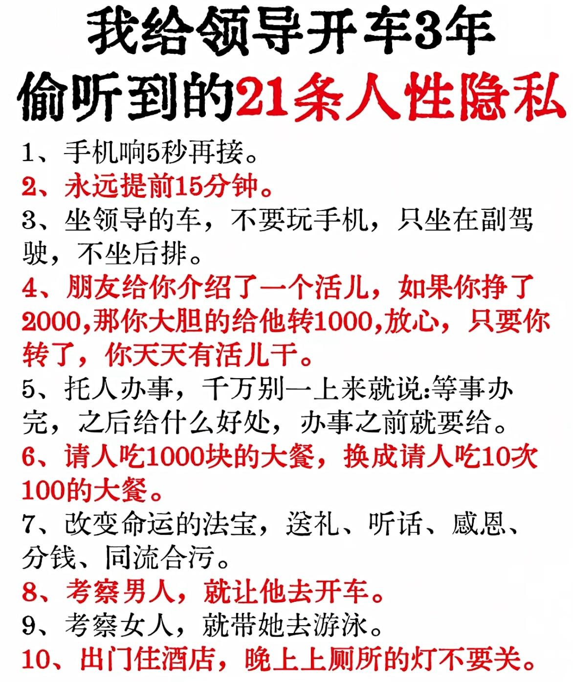 给领导当司机3年了，听了太多人情世故，今天把这21条人性隐私扒出来，每一条都能戳
