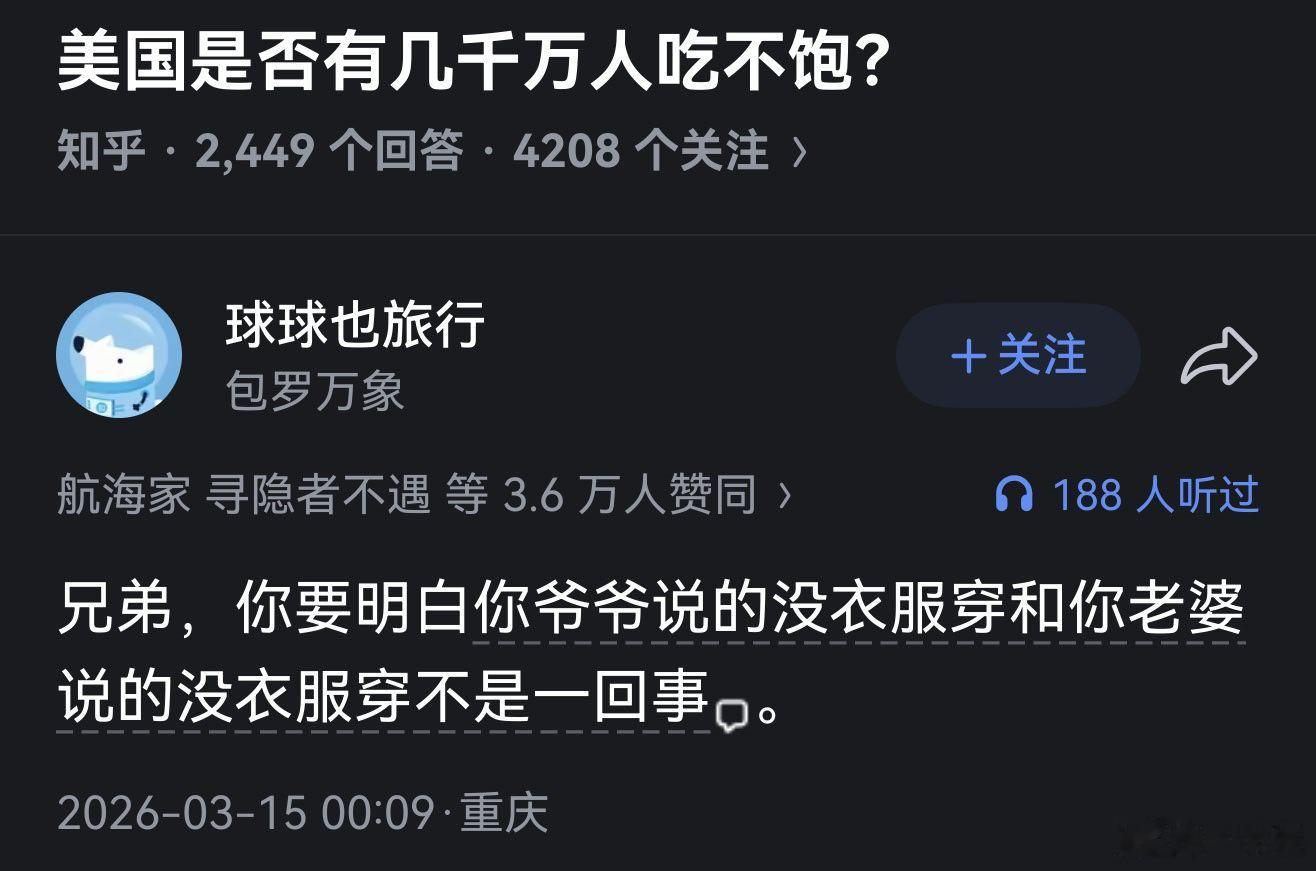 你爷爷说的没衣服穿和你老婆说的没衣服穿不是一回事。​​​