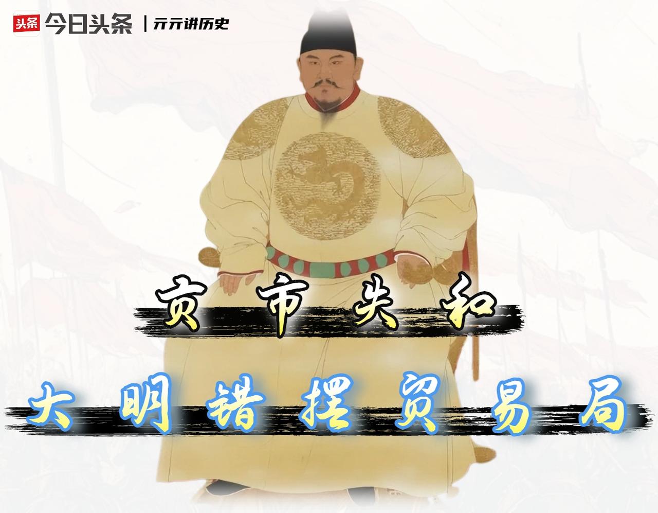 明朝互市总失败，别赖蒙古人反复无常，根源在太祖定的“朝贡死局”。把互市失败归