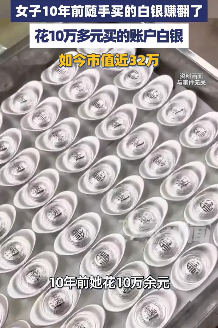 女子10年前随手买的白银如今赚翻了这真是无心插柳柳成荫！十年前的随手之举如今收获