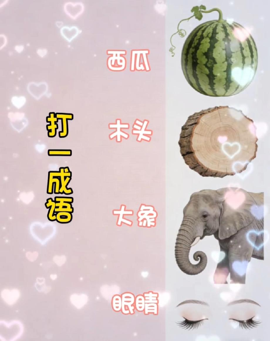  西瓜+木头+大象+眼睛，猜成语！我赌你猜不到，评论区来战？