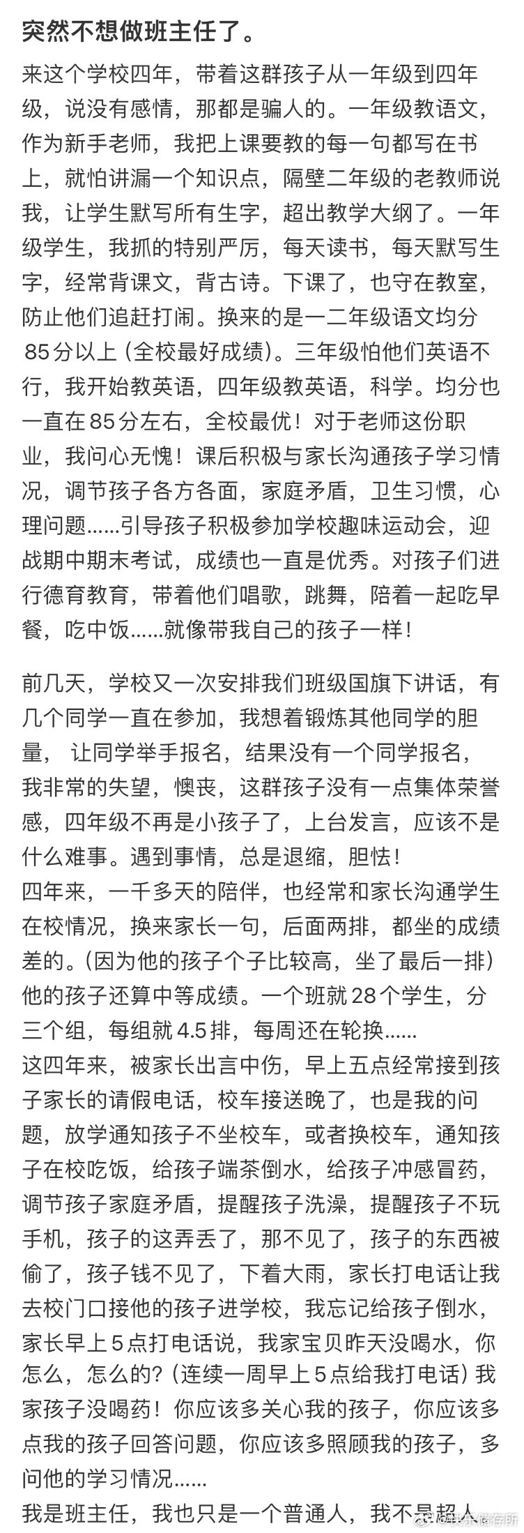 突然不想做班主任了​​​