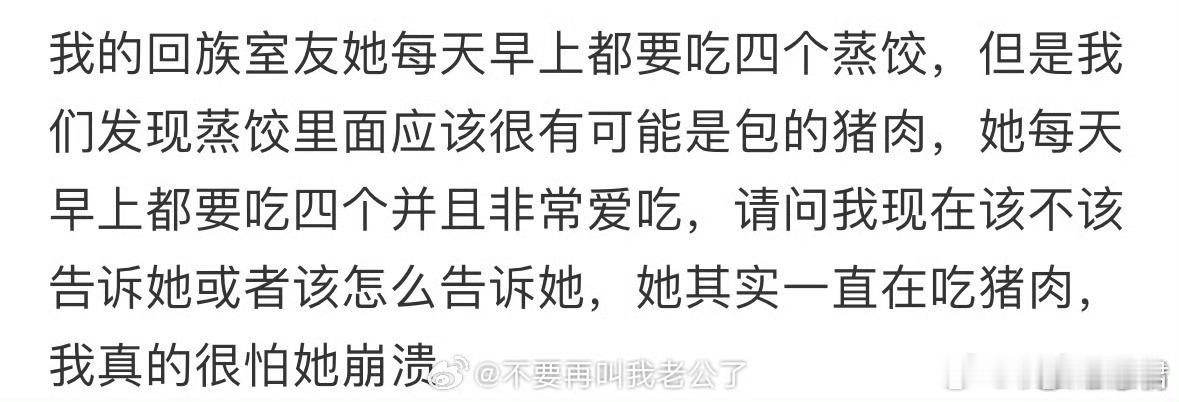 该怎么委婉的告诉回族室友​​​​