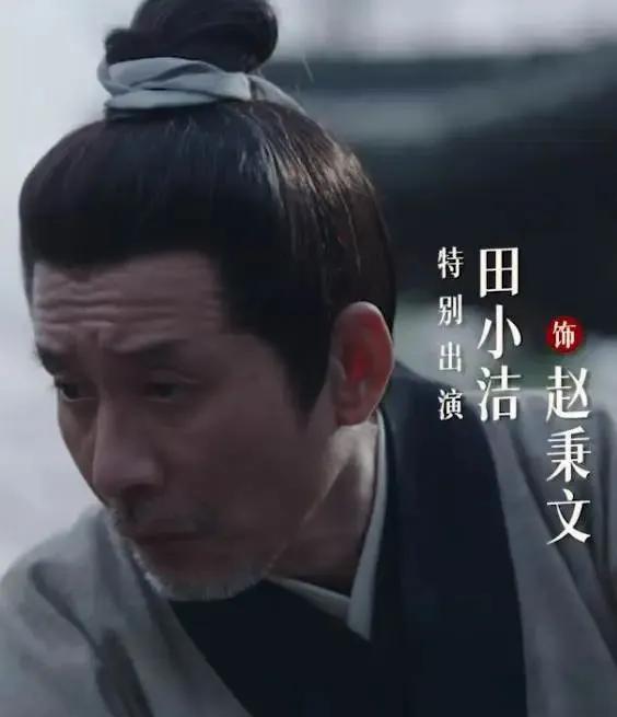 观《藏海传》随感田小洁把赵秉文这个人物刻画得入木三分，难怪导演都喜欢