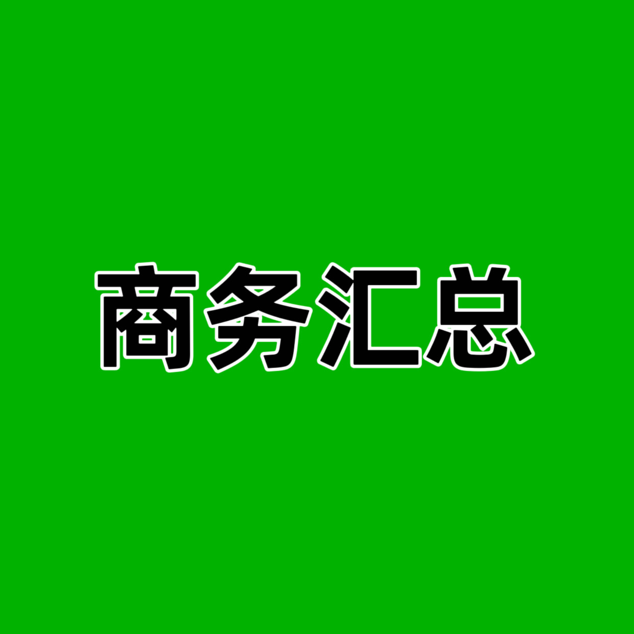 🪩商务汇总来噜～yoose有色LacosteJimmy-ChooSKG未来健康