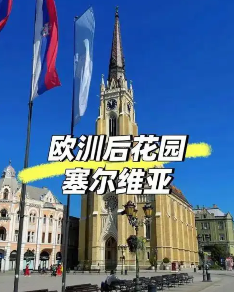友华国家塞尔维亚爆发冲突，局势紧张。当地时间8月13日和14日，包括首都贝尔格