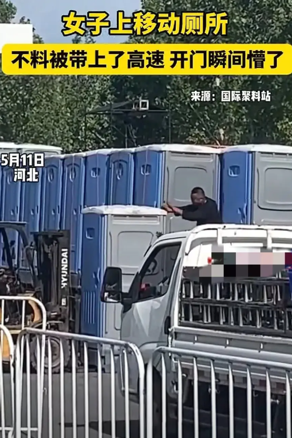 笑不活了！河北张女士怎么也没想到，自己就是肚子不舒服，找到了一个移动厕所想进去方