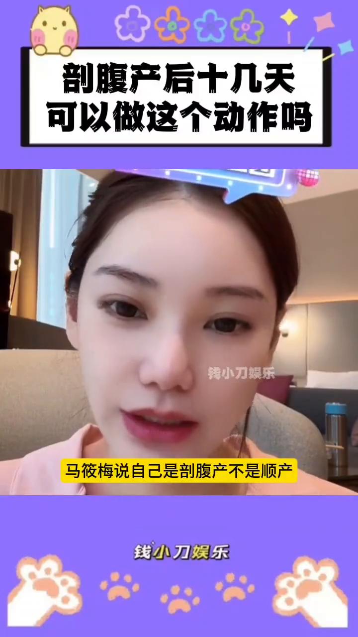 剖腹产后十几天可以做这个动作吗？钱小刀娱乐。马筱梅说自己是剖腹产不是顺产。马