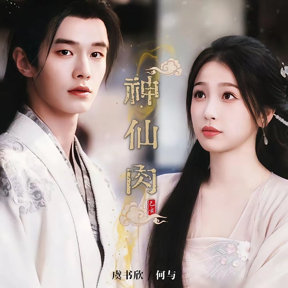 都在笑何与弃演《神仙肉》是自断生路？我告诉你，这叫踩完跳板，直接掀桌。扒开《双轨