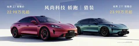 差不多这周23日，预售差不多23万左右的尚界Z7/Z7T开启预定。当然会享受部分