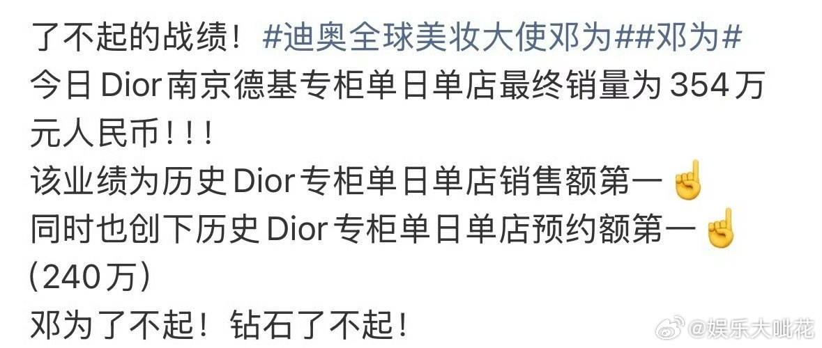 邓为今日Dior德基专柜单日单店最终销354w+！业绩为历史Dior专柜单日单店