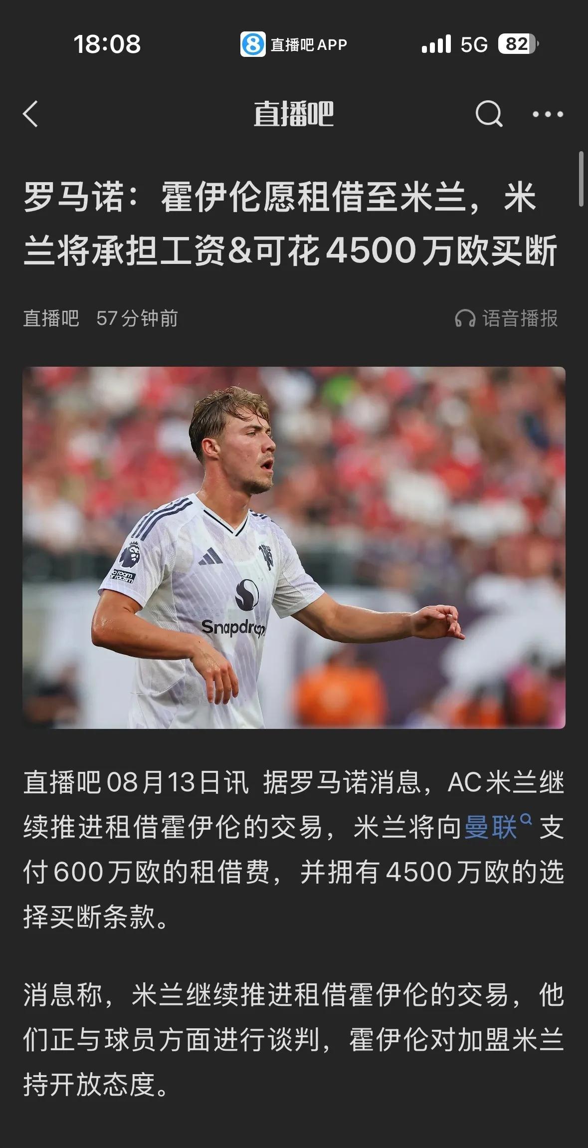 霍伊伦要租借AC米兰了，问题是明年会花4500万欧元买断吗？？我感觉明年租借到