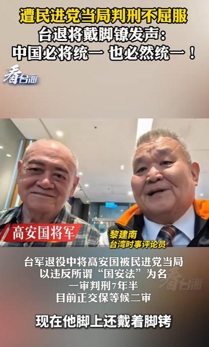 台退将戴脚镣发声：中国必将统一。高安国先生是著名的爱国人士，退役前官至陆军中将，