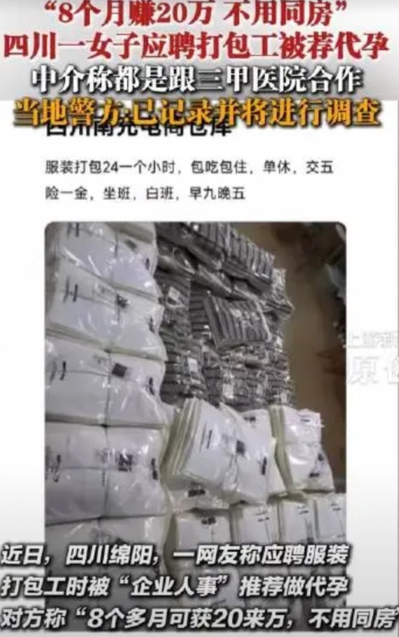 四川一名女子网上应聘工作被推荐做代孕。不用同房，一次可获20多万。声称吃住全包，