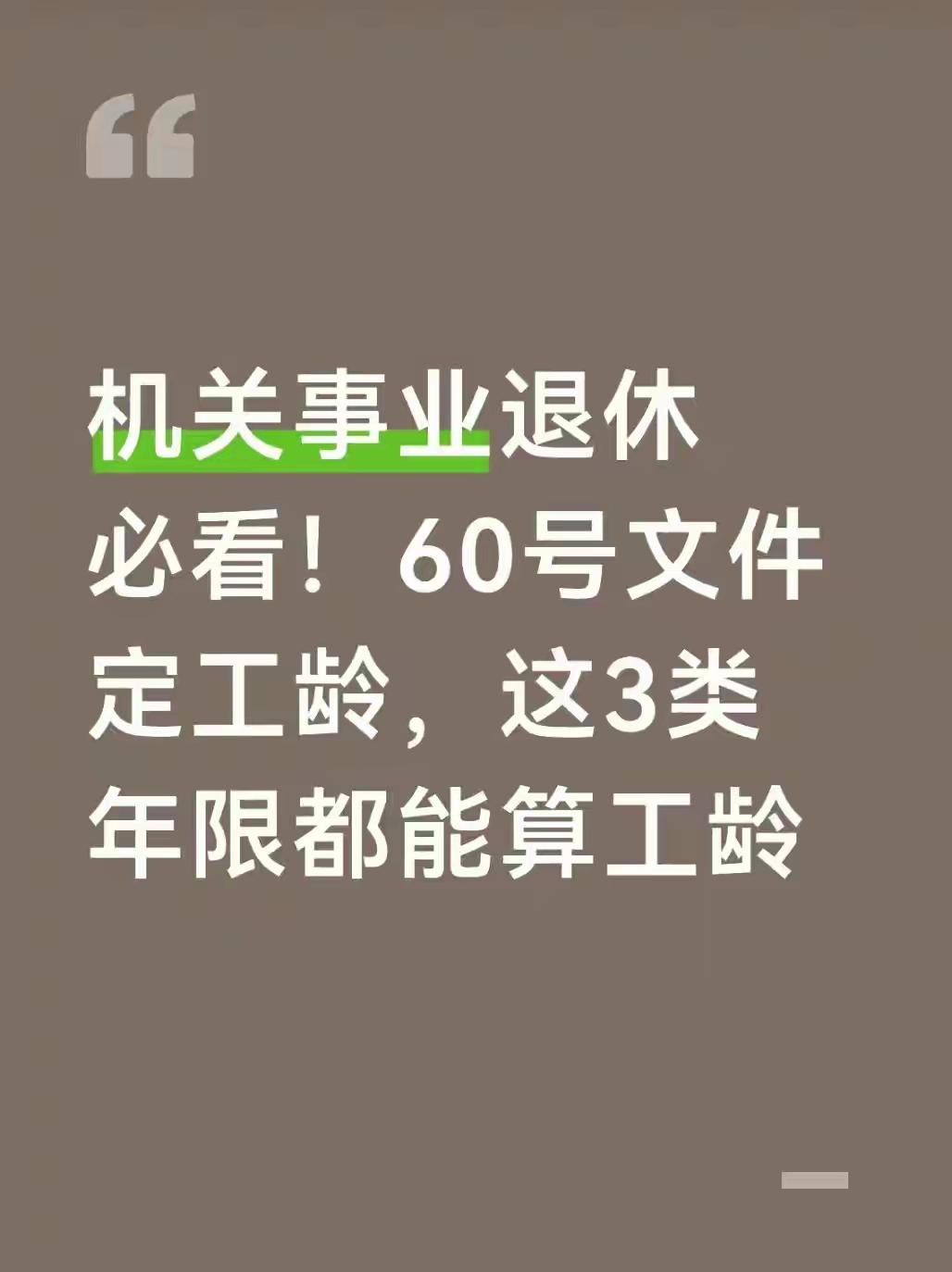 机关事业单位的退休人们注意啦，最近聊到的60号文件可是把工龄认定的事儿说透了，咱