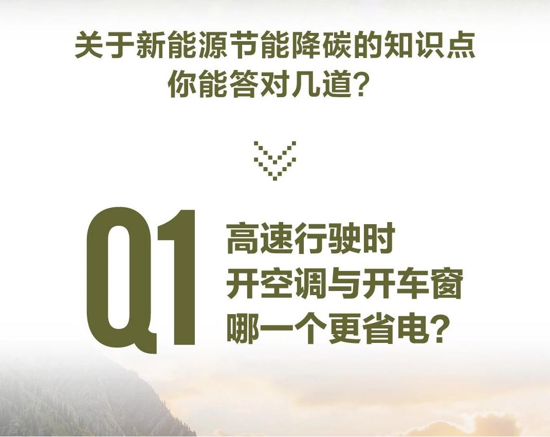 考考你：1、高速行驶时，开空调与开车窗，哪一个更省电？2、想要行车更省电，胎