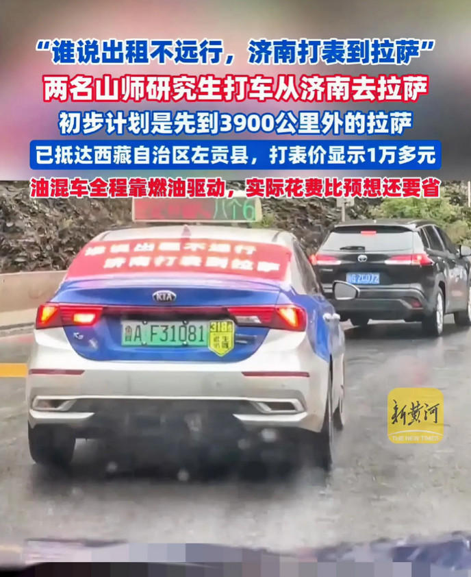 真豪横！济南俩研究生直接打出租车去拉萨，7天跑了3000公里，光车费就砸进去一万
