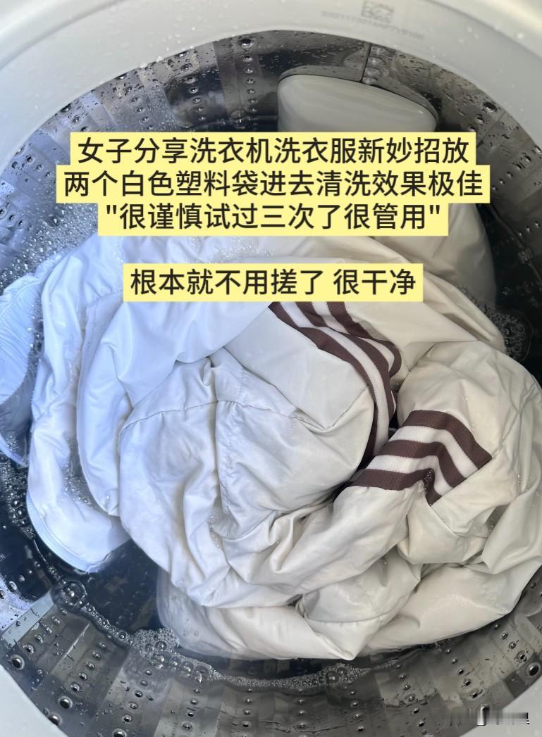 河南一宝妈洗衣服时，意外发现滚筒里混进的白色塑料袋，竟让衣物边角油渍都被洗净。