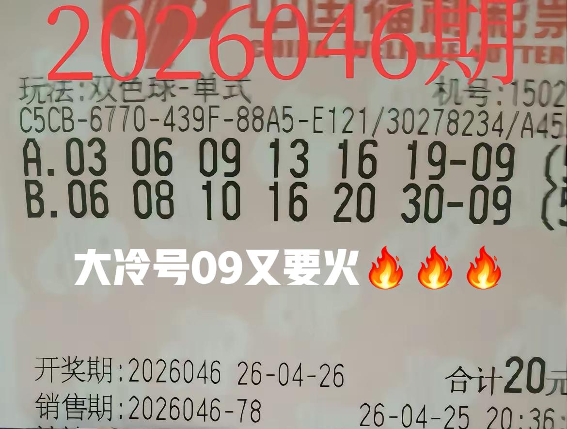 看样子，大冷号蓝码09又要火了呀！早早就有很多彩友已经定蓝09了，有老彩民曾预言