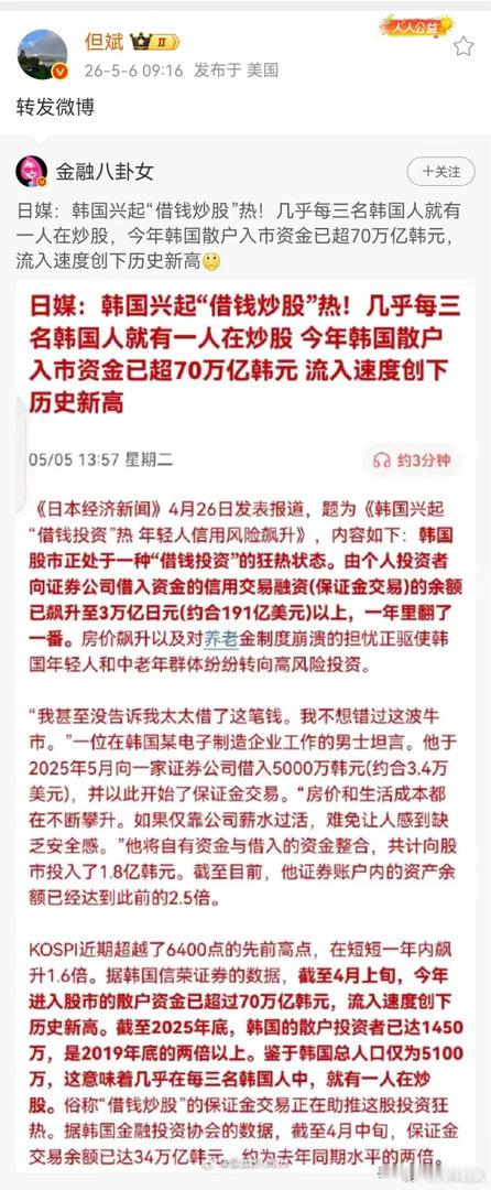 但斌转发的一则财经新闻，当前韩国市场正上演的“全民借钱炒股”狂热，背后是高收益诱