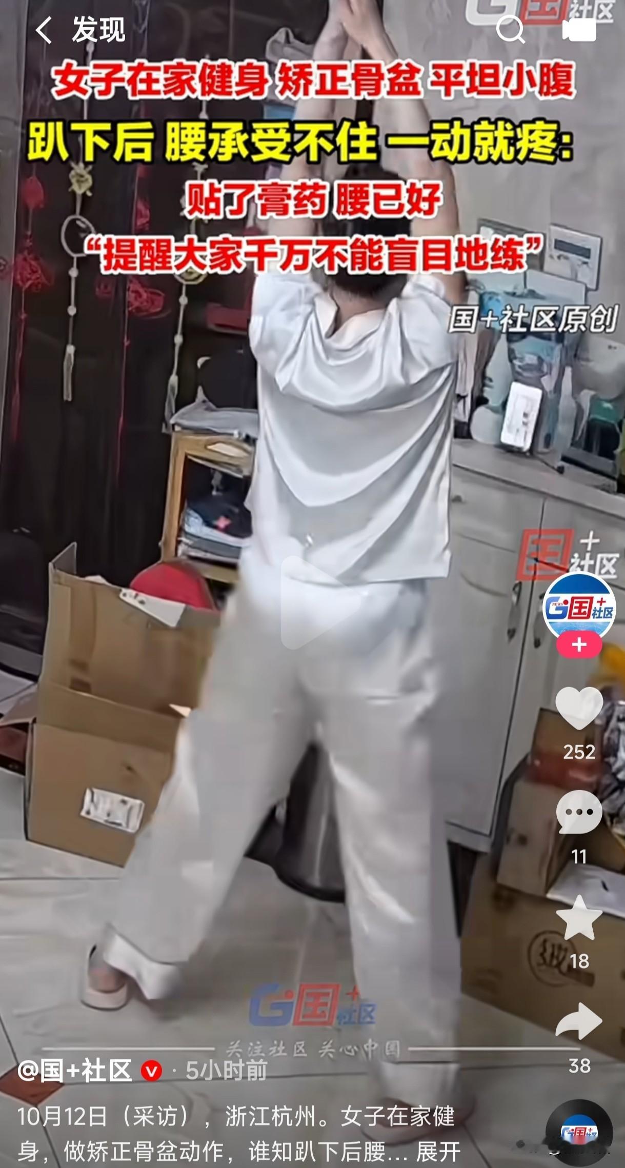 跟着视频健身，没想到把自己练废了。女子在家跟着视频里面的动作健身，说是能矫正盆