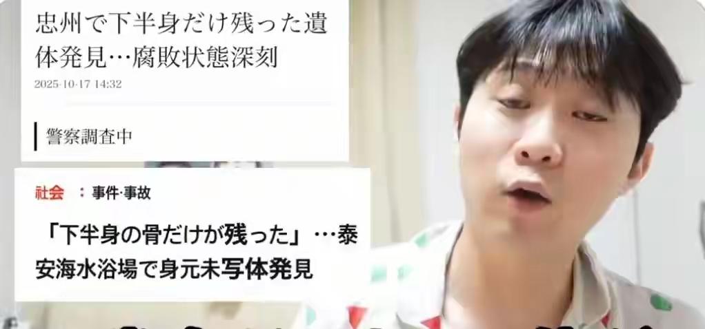 韩国惊传出现“37具仅有下半身的尸体”，据称“实际数量可能至少150具”，而“失
