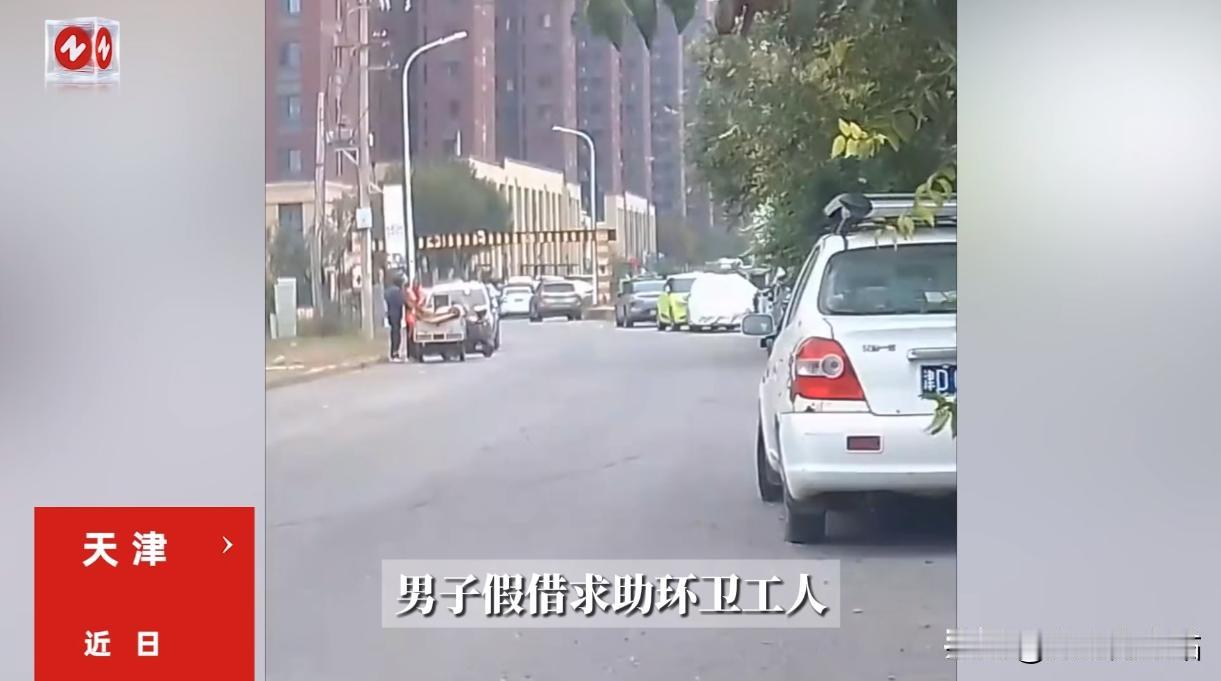 “必须严惩！”29日报道，天津一男子跑到路边请环卫工大爷帮忙搬运电焊机，还声称给