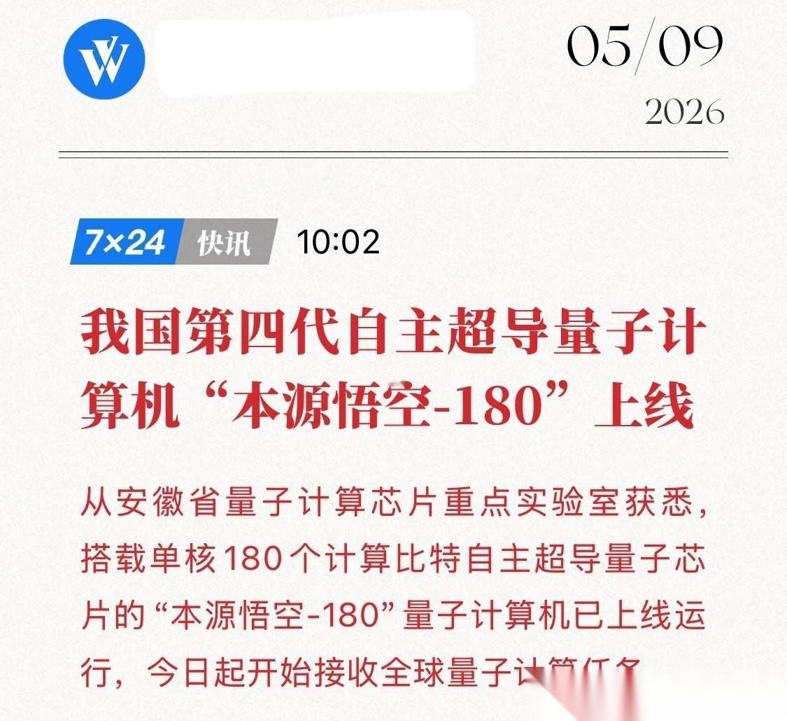 超导量子计算传来重磅消息！180比特“中国芯”炸裂登场，全球量子算力的格局这下
