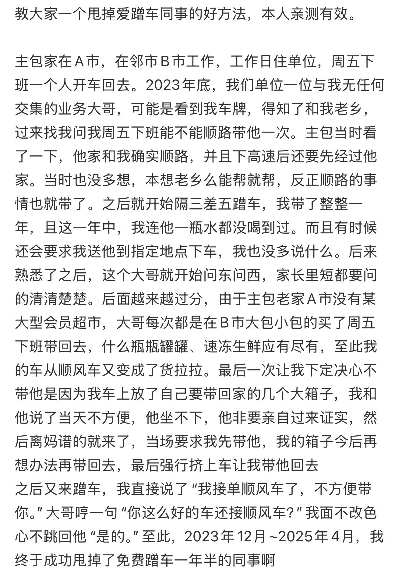 教大家一个甩掉爱蹭车同事的好方法，本人亲测有效。​​​