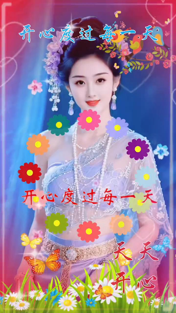 开心度过每一天。人生的快乐就是：走自己的路，看自己的风景，感恩、知足、微笑，保