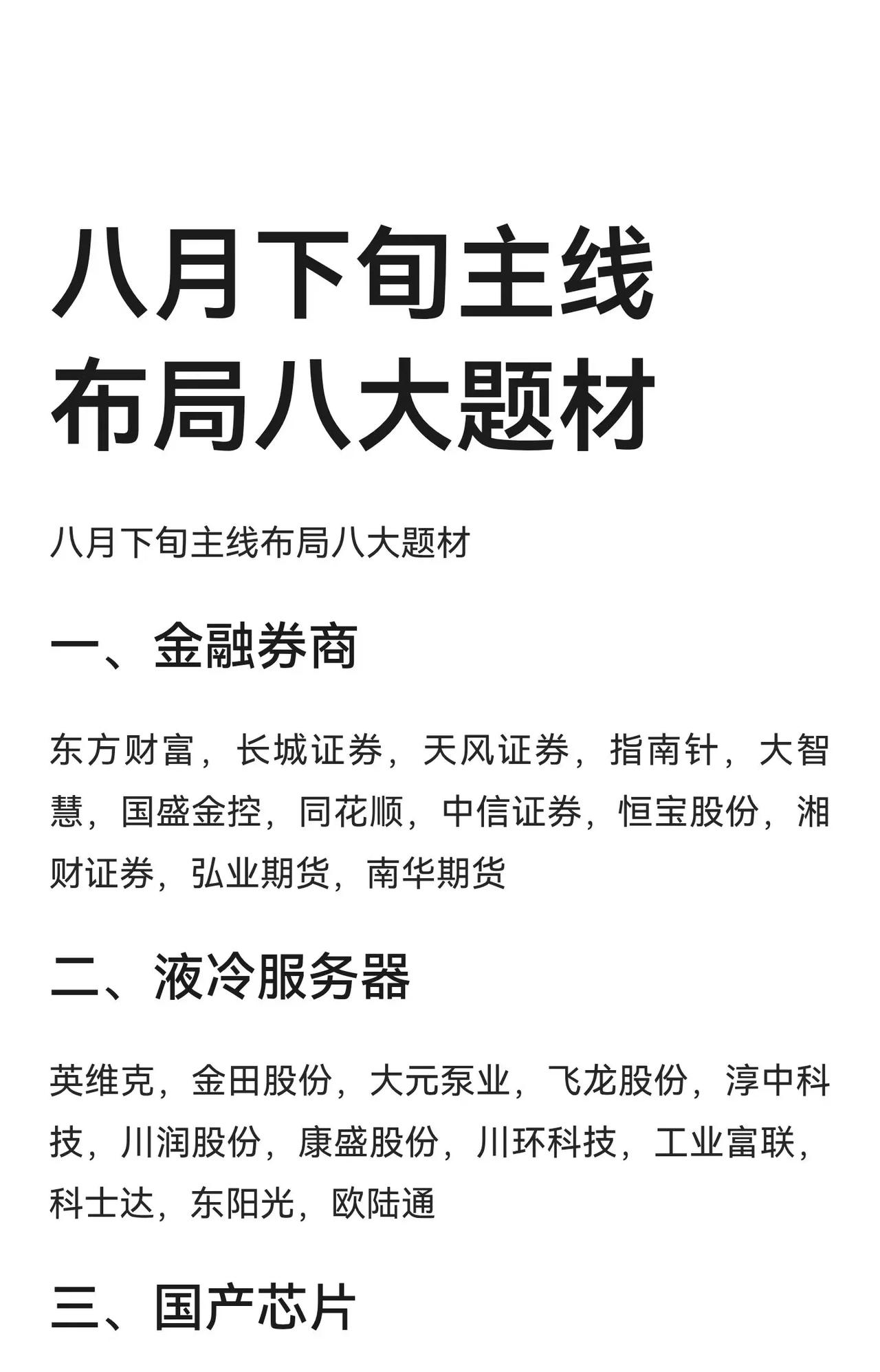 八月下旬主线布局八大题材总结以下详细列出了八月下旬A股市场值得关注的八大投资