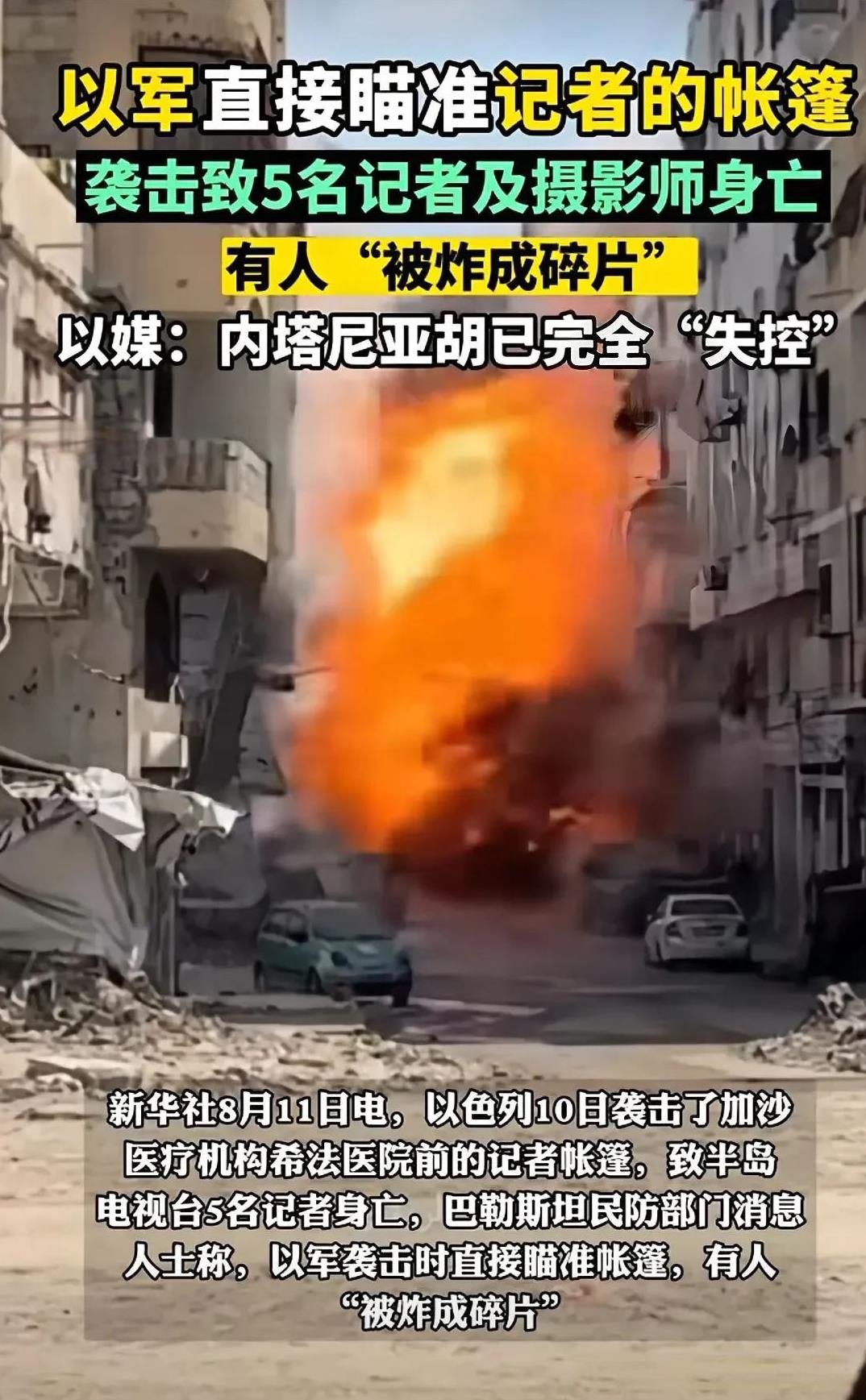 内塔尼亚胡已彻底疯狂，对加沙无差别屠杀后，现在连记者也不放过。前些天以色列大使