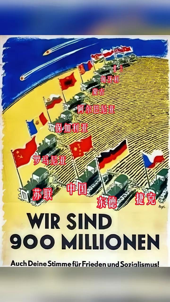 这是一幅1958年由东德发布的宣传海报，写着“我们有九亿人”。金色的田野上，一列