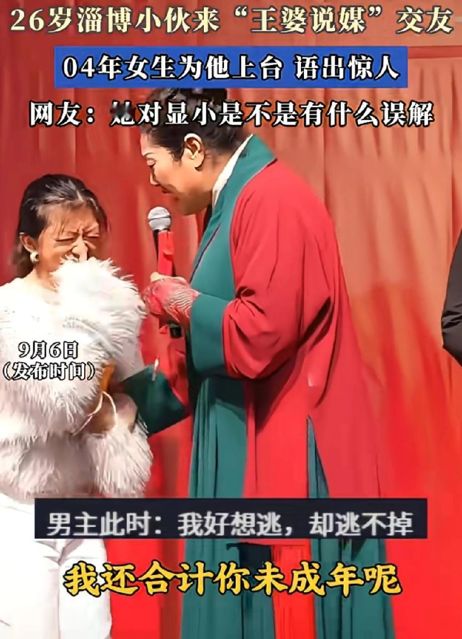04年女生来相亲，夏穿皮草，长得像我姥。王婆礼貌客气下“我还合计你未成年呢”，结