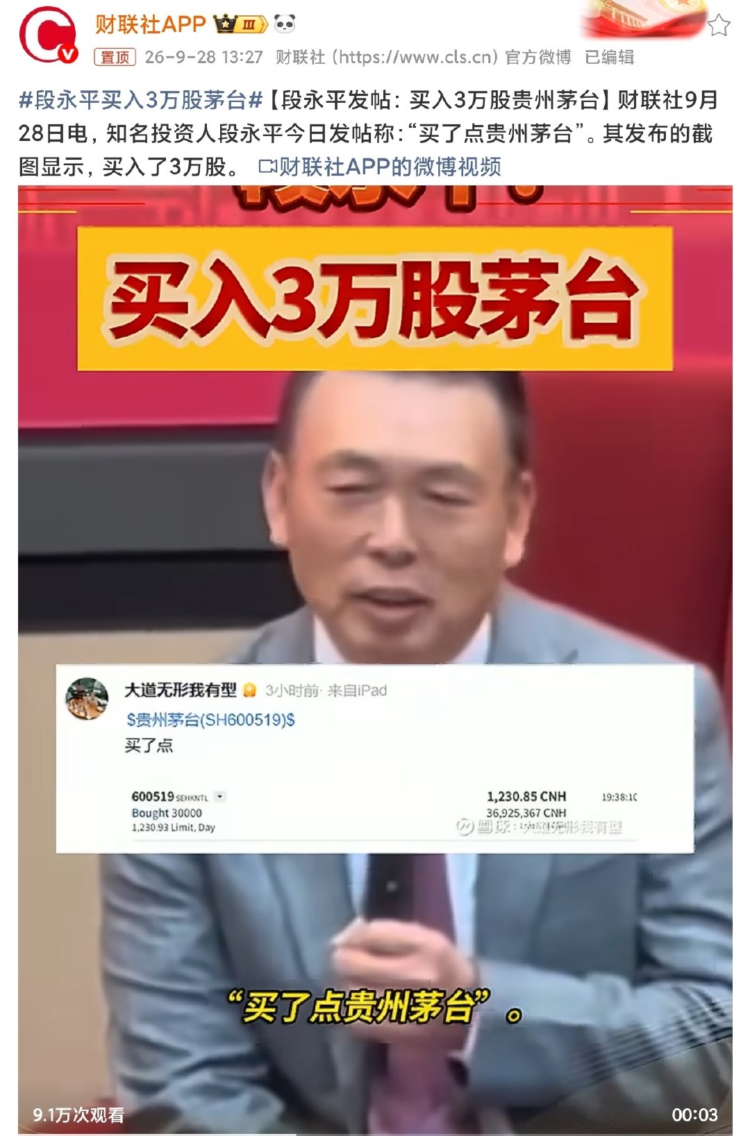#段永平买入3万股茅台#拿3700万零花钱买，还特意昭告天下吗？​