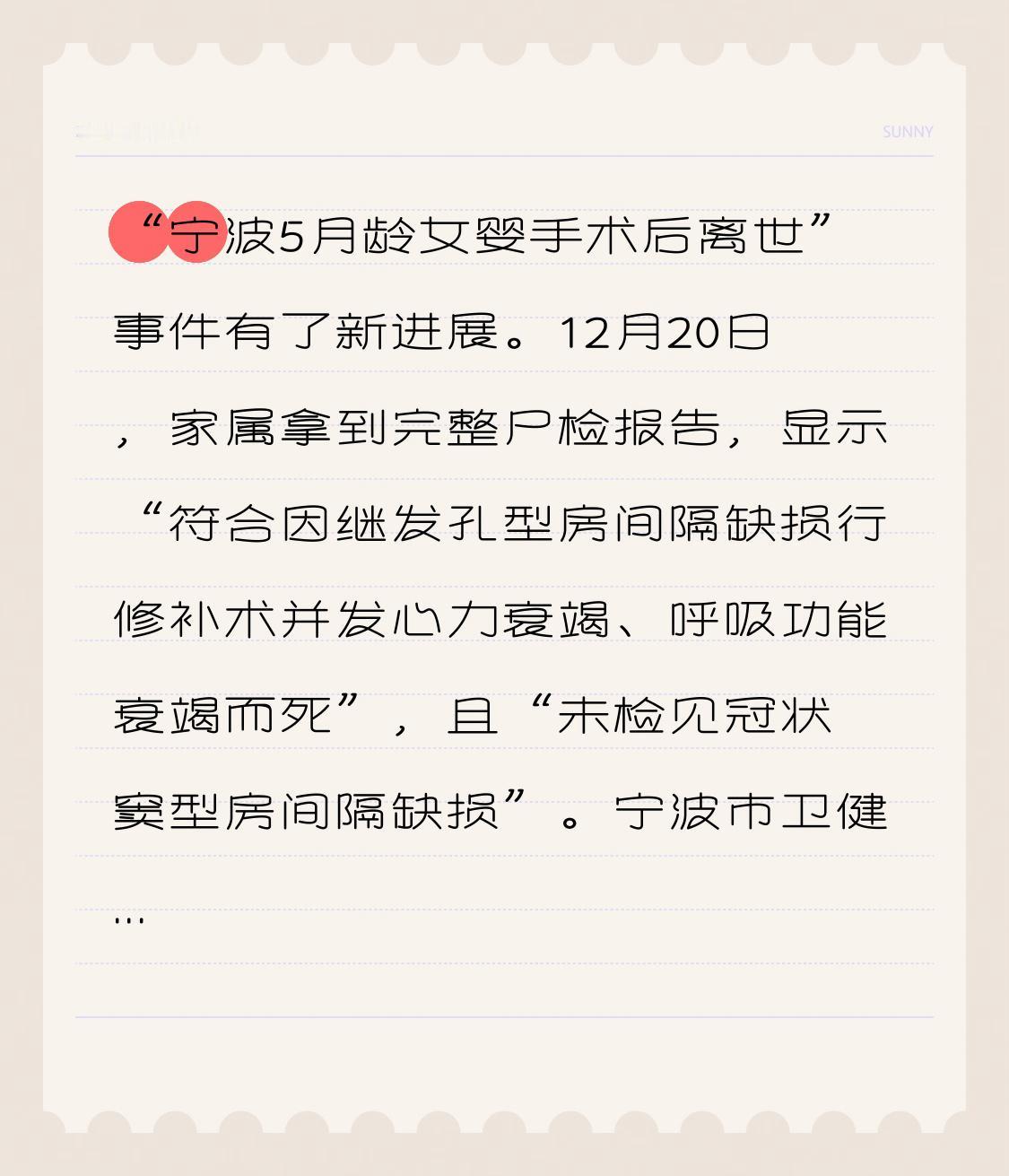 “宁波5月龄女婴手术后离世”事件有了新进展。12月20日，家属拿到完整尸检报告，