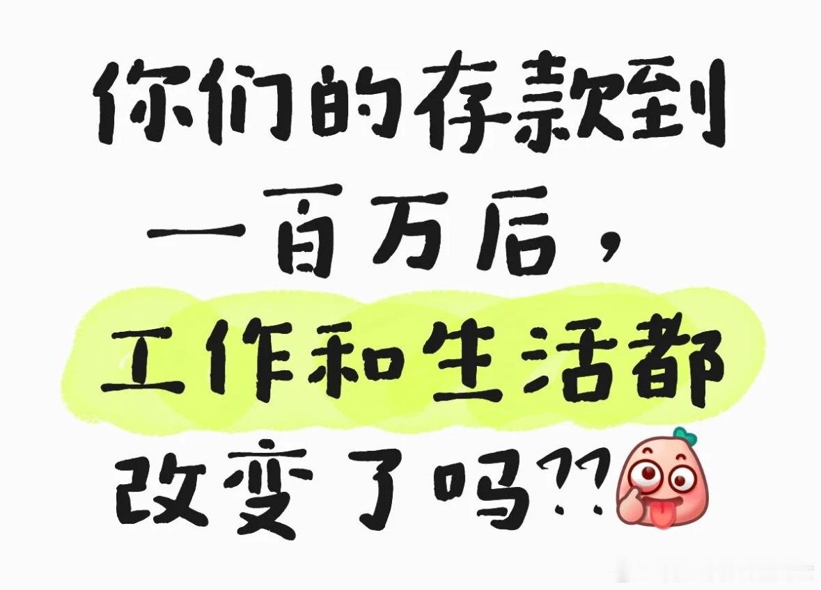 存款到100万后生活发生改变了吗​​​